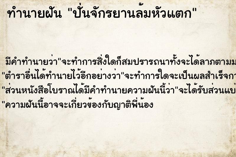 ทำนายฝัน ปั่นจักรยานล้มหัวแตก ทำนายฝัน ปั่นจักรยานล้มหัวแตก