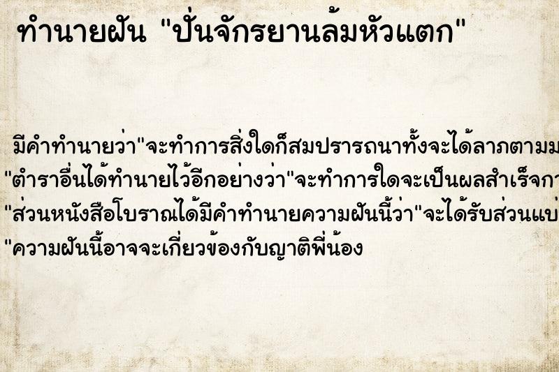 ทำนายฝัน ปั่นจักรยานล้มหัวแตก ตำราโบราณ แม่นที่สุดในโลก