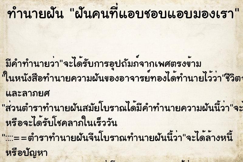 ทำนายฝัน ฝันคนที่แอบชอบแอบมองเรา ทำนายฝัน ฝันคนที่แอบชอบแอบมองเรา