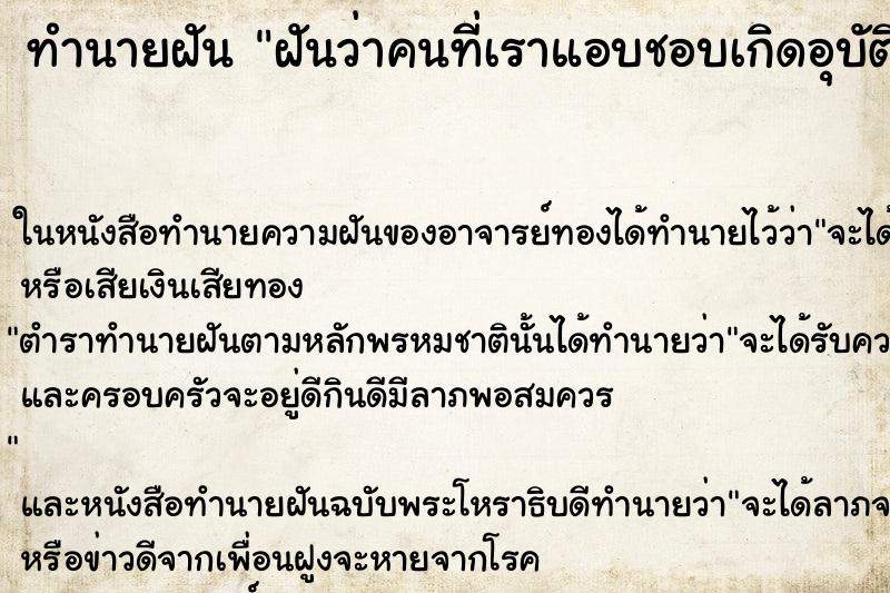 ทำนายฝันฝันว่าคนที่เราแอบชอบเกิดอุบัติเหตุ ทำนายฝันทำนายฝันฝันว่าคนที่เราแอบชอบเกิดอุบัติเหตุ