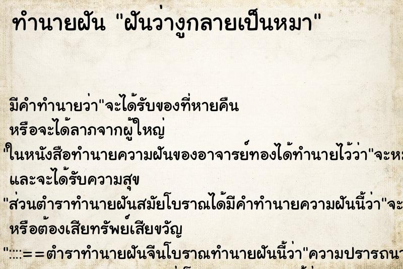 ทำนายฝัน ฝันว่างูกลายเป็นหมา ทำนายฝัน ฝันว่างูกลายเป็นหมา