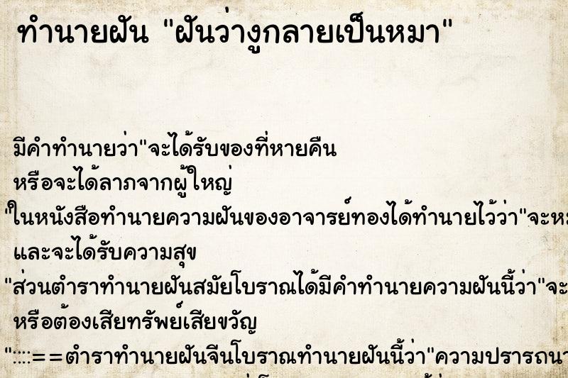 ทำนายฝัน ฝันว่างูกลายเป็นหมา ตำราโบราณ แม่นที่สุดในโลก