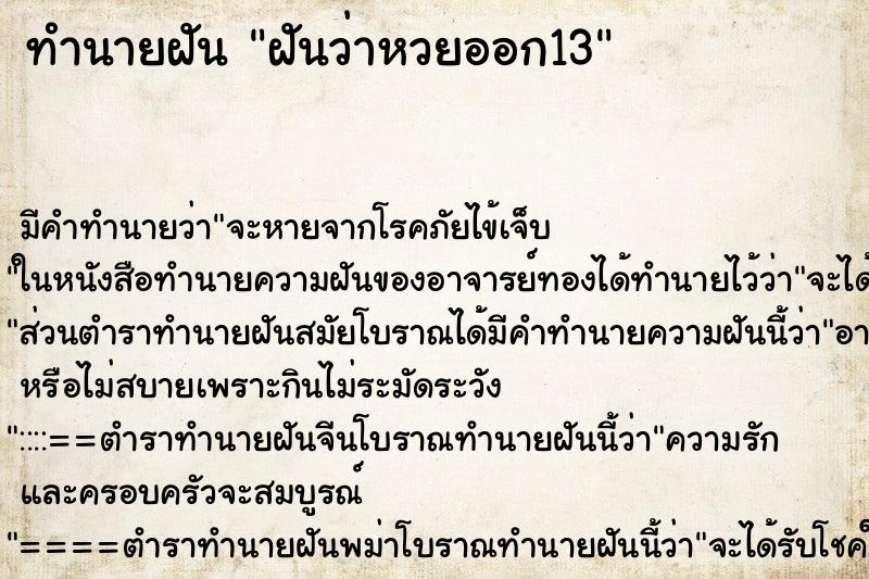 ทำนายฝันทำนายฝันฝันว่าหวยออก13