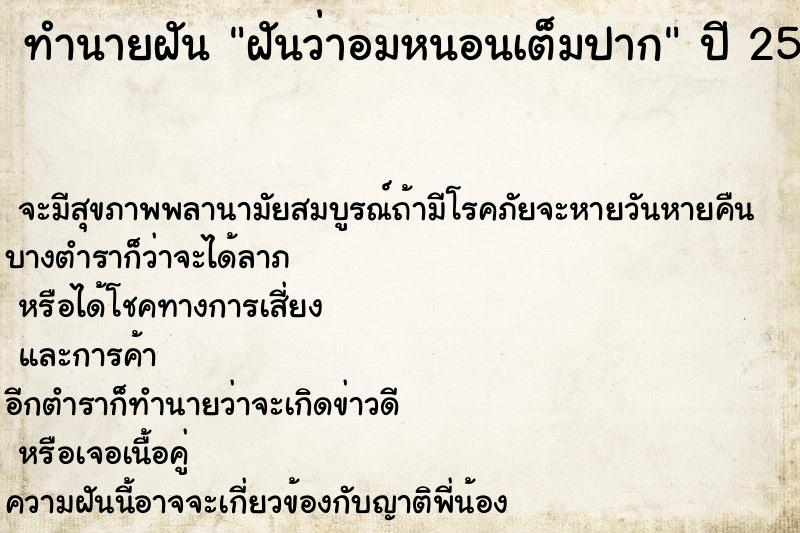 ทำนายฝันทำนายฝันฝันว่าอมหนอนเต็มปาก