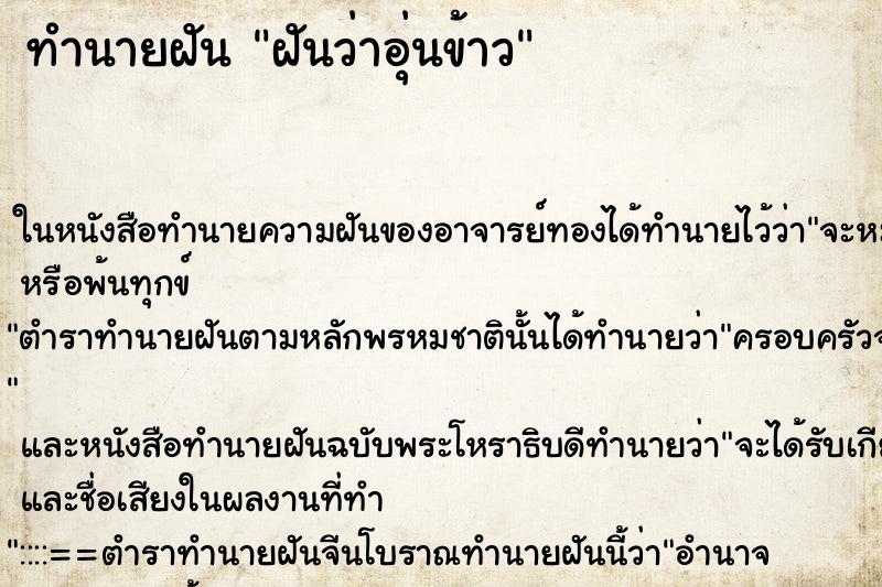 ทำนายฝันฝันว่าอุ่นข้าว ทำนายฝันทำนายฝันฝันว่าอุ่นข้าว