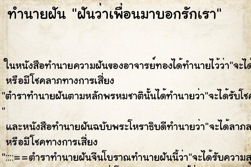 ทำนายฝันฝันว่าเพื่อนมาบอกรักเรา ทำนายฝันทำนายฝันฝันว่าเพื่อนมาบอกรักเรา
