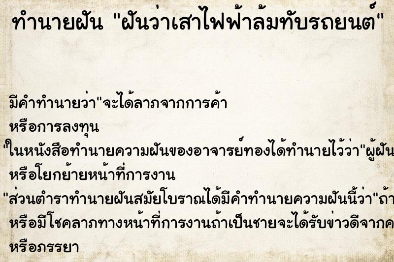ทำนายฝัน ฝันว่าเสาไฟฟ้าล้มทับรถยนต์ ทำนายฝัน ฝันว่าเสาไฟฟ้าล้มทับรถยนต์