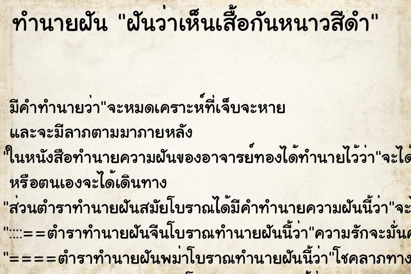 ทำนายฝันฝันว่าเห็นเสื้อกันหนาวสีดำ ทำนายฝันทำนายฝันฝันว่าเห็นเสื้อกันหนาวสีดำ