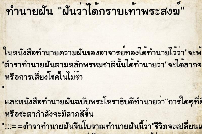 ทำนายฝันทำนายฝันฝันว่าได้กราบเท้าพระสงฆ์