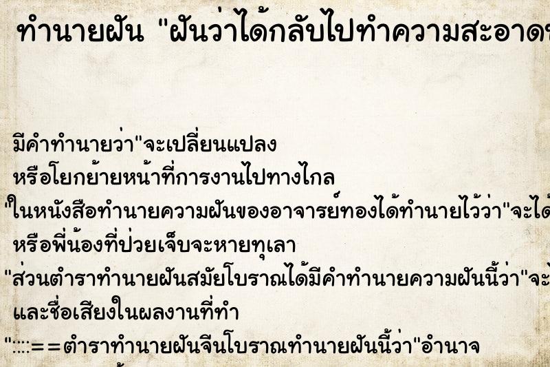 ทำนายฝัน ฝันว่าได้กลับไปทำความสะอาดบ้านเก่า ทำนายฝัน ฝันว่าได้กลับไปทำความสะอาดบ้านเก่า