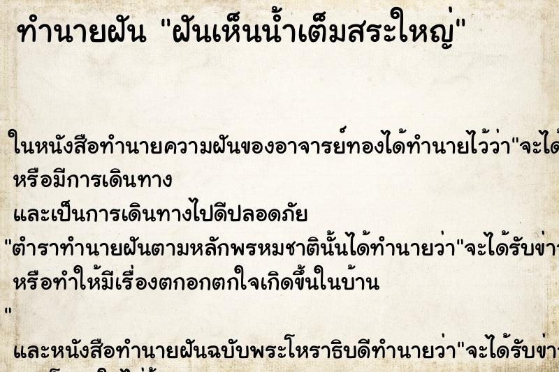 ทำนายฝันฝันเห็นน้ำเต็มสระใหญ่ ทำนายฝันทำนายฝันฝันเห็นน้ำเต็มสระใหญ่