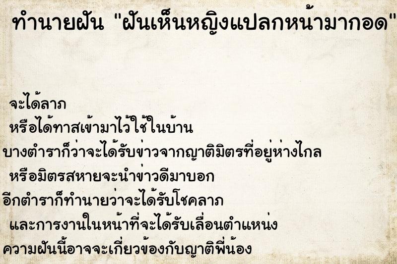 ทำนายฝันฝันเห็นหญิงแปลกหน้ามากอด ทำนายฝันทำนายฝันฝันเห็นหญิงแปลกหน้ามากอด