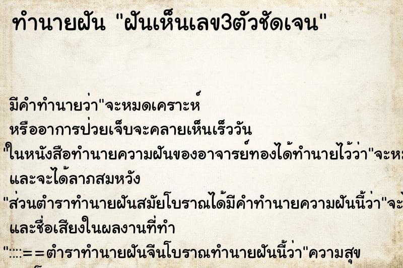 ทำนายฝันฝันเห็นเลข3ตัวชัดเจน ทำนายฝันทำนายฝันฝันเห็นเลข3ตัวชัดเจน