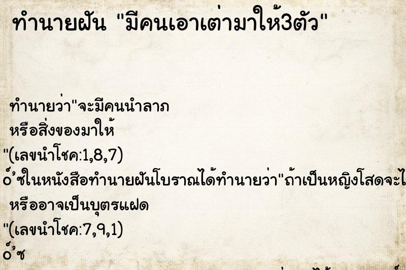 ทำนายฝันมีคนเอาเต่ามาให้3ตัว ทำนายฝันทำนายฝันมีคนเอาเต่ามาให้3ตัว