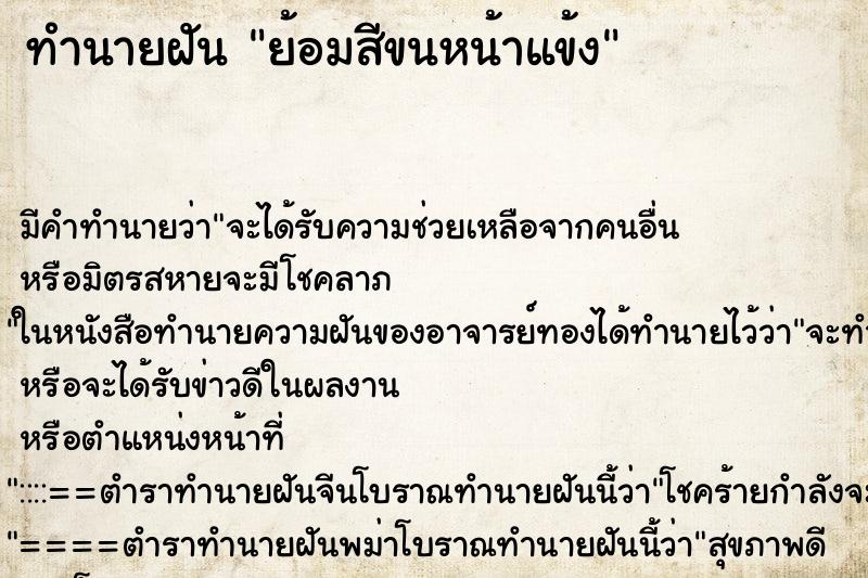 ทำนายฝันย้อมสีขนหน้าแข้ง ทำนายฝันทำนายฝันย้อมสีขนหน้าแข้ง