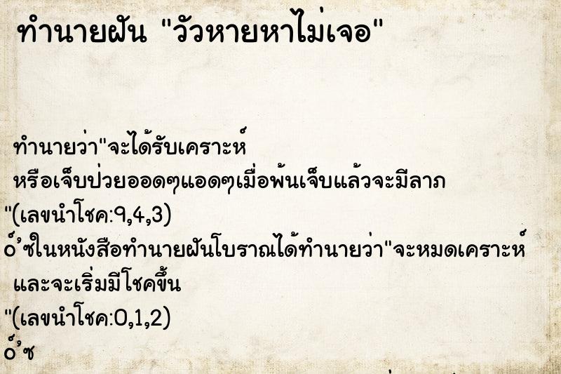 ทำนายฝันวัวหายหาไม่เจอ ทำนายฝันทำนายฝันวัวหายหาไม่เจอ