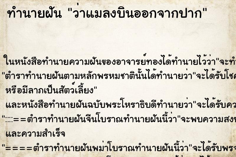 ทำนายฝันว่าแมลงบินออกจากปาก ทำนายฝันทำนายฝันว่าแมลงบินออกจากปาก