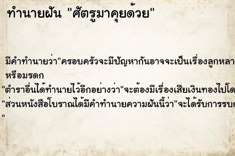 ทำนายฝัน ศัตรูมาคุยด้วย ทำนายฝัน ศัตรูมาคุยด้วย