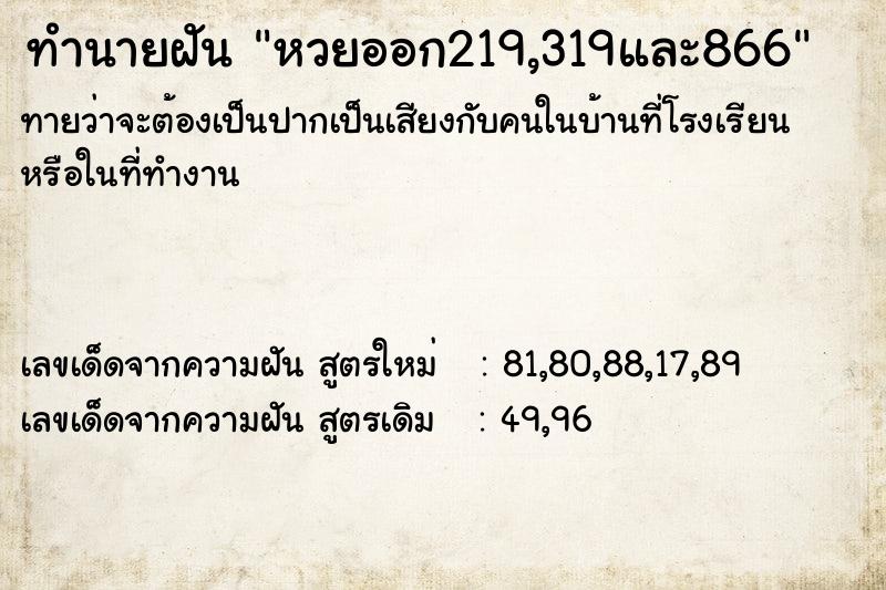 ทำนายฝันหวยออก219,319และ866 ทำนายฝันทำนายฝันหวยออก219,319และ866