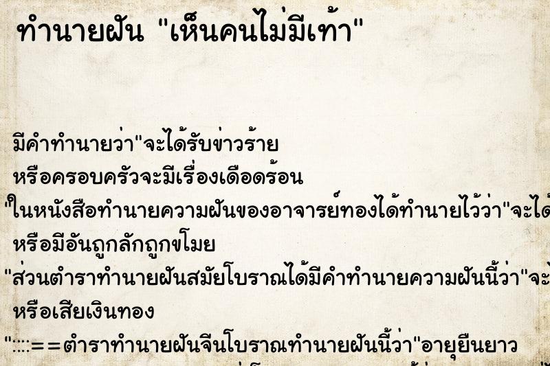 ทำนายฝัน เห็นคนไม่มีเท้า