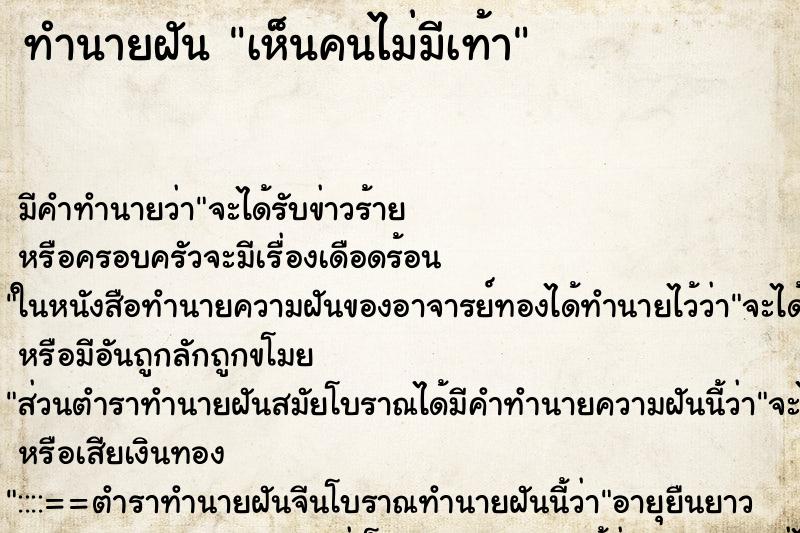 ทำนายฝัน เห็นคนไม่มีเท้า ตำราโบราณ แม่นที่สุดในโลก