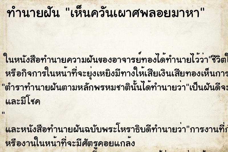 ทำนายฝัน เห็นควันเผาศพลอยมาหา