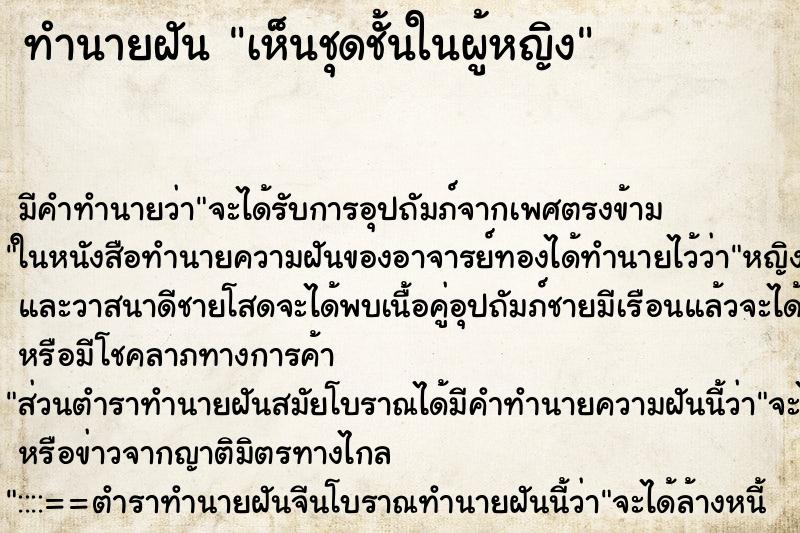 ทำนายฝัน เห็นชุดชั้นในผู้หญิง ตำราโบราณ แม่นที่สุดในโลก