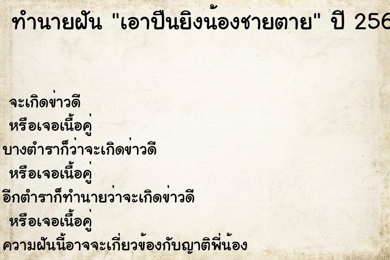 ทำนายฝันเอาปืนยิงน้องชายตาย ทำนายฝันทำนายฝันเอาปืนยิงน้องชายตาย