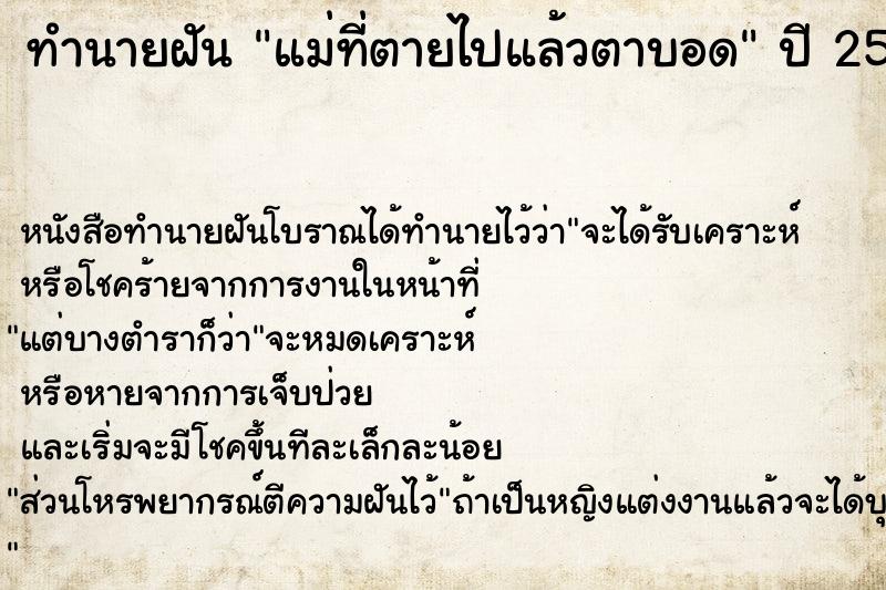 ทำนายฝัน แม่ที่ตายไปแล้วตาบอด