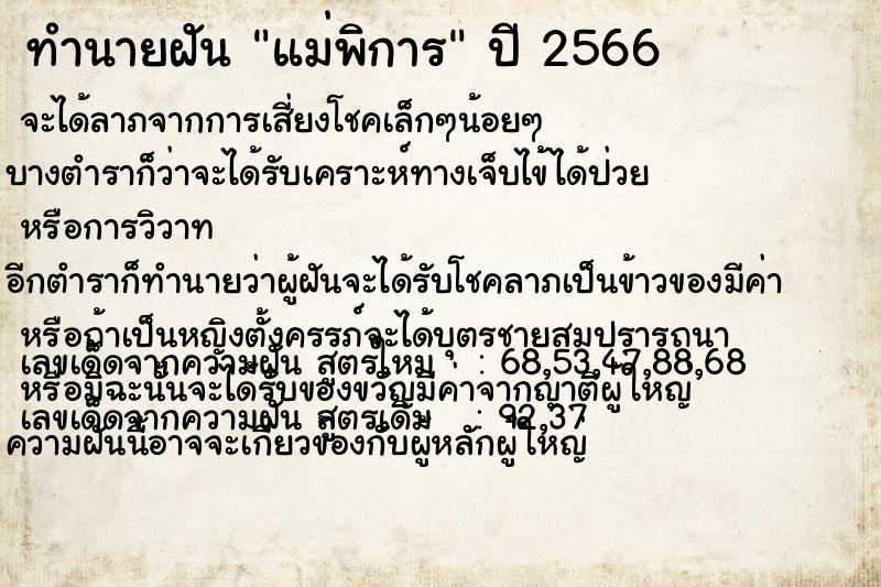 ทำนายฝัน แม่พิการ