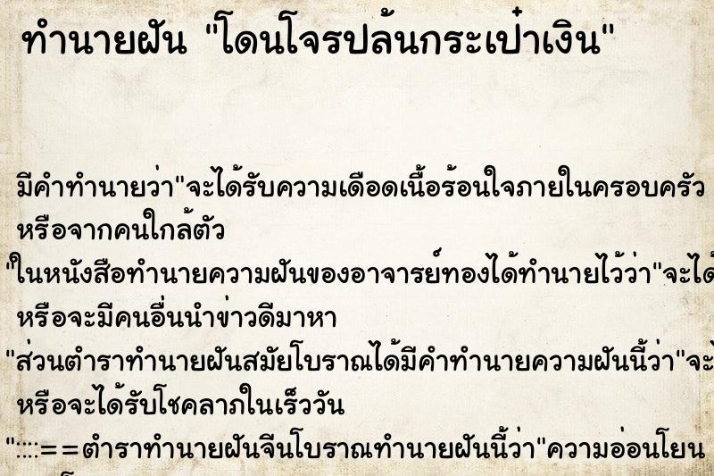 ทำนายฝัน โดนโจรปล้นกระเป๋าเงิน ทำนายฝัน โดนโจรปล้นกระเป๋าเงิน