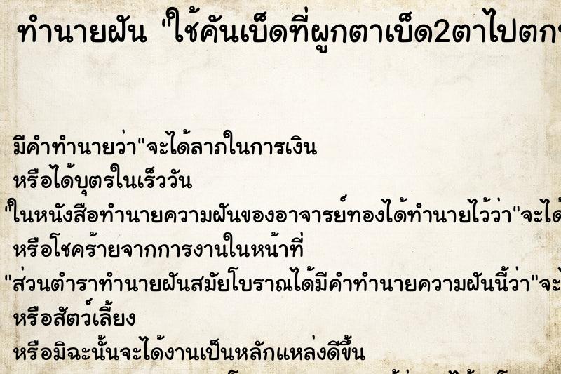 ทำนายฝันใช้คันเบ็ดที่ผูกตาเบ็ด2ตาไปตกปลา ทำนายฝันทำนายฝันใช้คันเบ็ดที่ผูกตาเบ็ด2ตาไปตกปลา