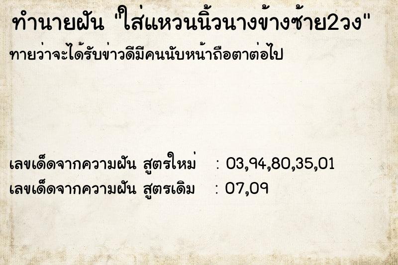 ทำนายฝันทำนายฝันใส่แหวนนิ้วนางข้างซ้าย2วง