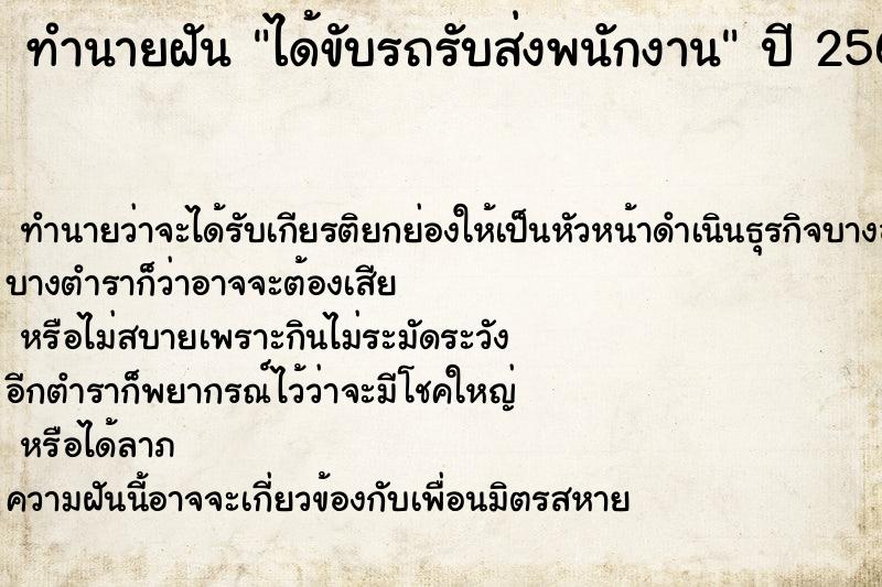 ทำนายฝันได้ขับรถรับส่งพนักงาน ทำนายฝันทำนายฝันได้ขับรถรับส่งพนักงาน
