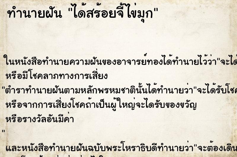 ทำนายฝัน ได้สร้อยจี้ไข่มุก ทำนายฝัน ได้สร้อยจี้ไข่มุก