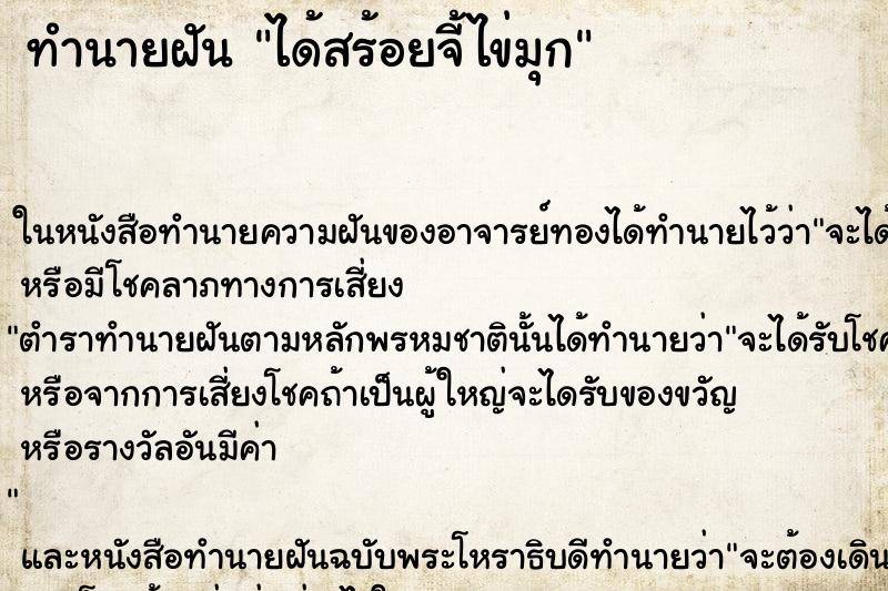 ทำนายฝัน ได้สร้อยจี้ไข่มุก ตำราโบราณ แม่นที่สุดในโลก