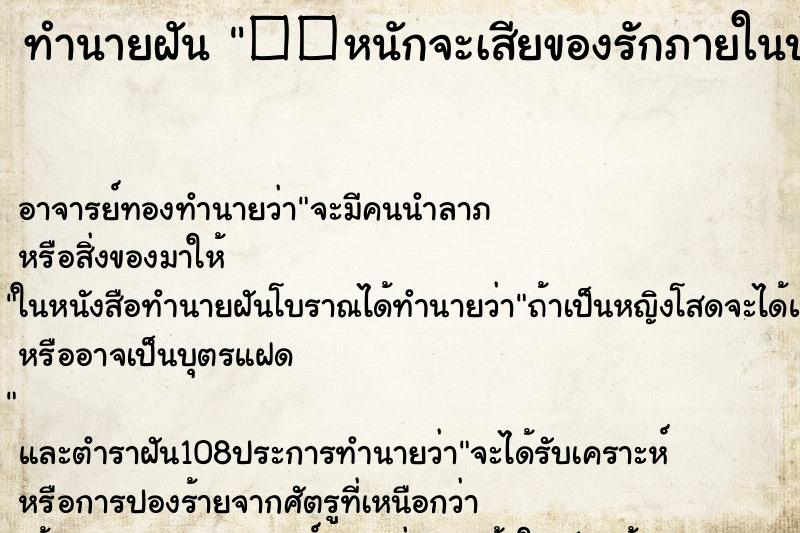 ทำนายฝัน��หนักจะเสียของรักภายในบ้าน ทำนายฝันทำนายฝัน��หนักจะเสียของรักภายในบ้าน