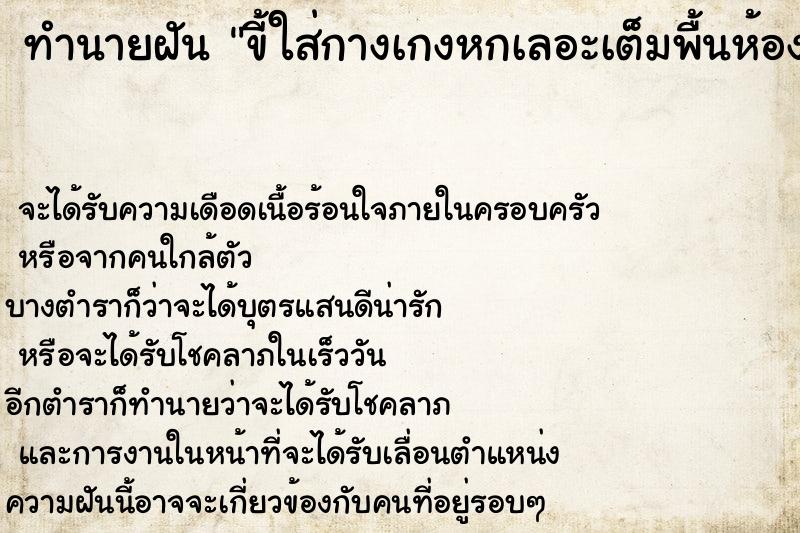ทำนายฝัน ขี้ใส่กางเกงหกเลอะเต็มพื้นห้องน้ำมีหนอนด้วย