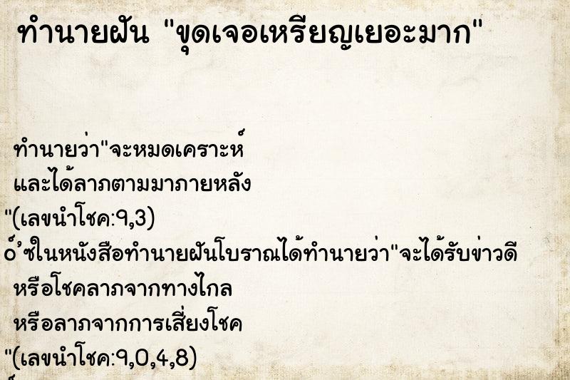 ทำนายฝัน ขุดเจอเหรียญเยอะมาก ทำนายฝัน ขุดเจอเหรียญเยอะมาก