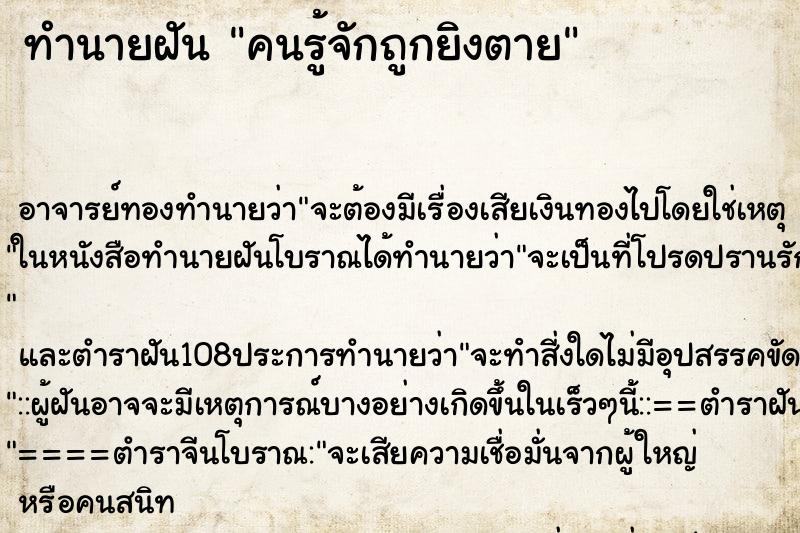 ทำนายฝัน คนรู้จักถูกยิงตาย ตำราโบราณ แม่นที่สุดในโลก