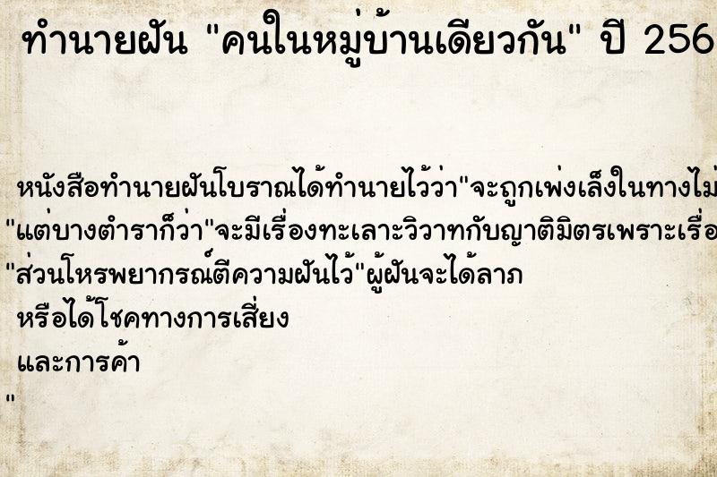 ทำนายฝัน คนในหมู่บ้านเดียวกัน ทำนายฝัน คนในหมู่บ้านเดียวกัน