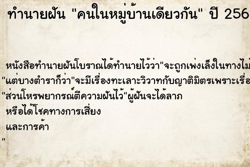 ทำนายฝัน คนในหมู่บ้านเดียวกัน ตำราโบราณ แม่นที่สุดในโลก