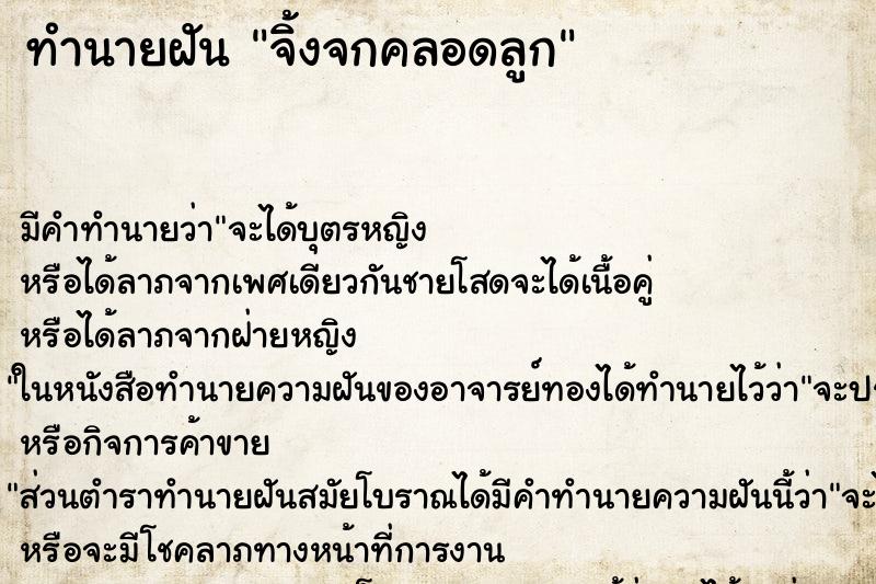 ทำนายฝันทำนายฝันจิ้งจกคลอดลูก