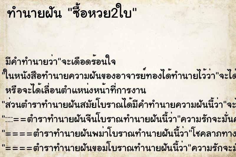 ทำนายฝัน ซื้อหวย2ใบ