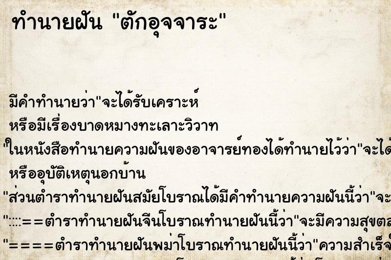 ทำนายฝัน ตักอุจจาระ แม่นๆ ฟรี ด้วยตำราหนังสือทำนายฝันโบราณ ทำนายฝันตักอุจจาระ