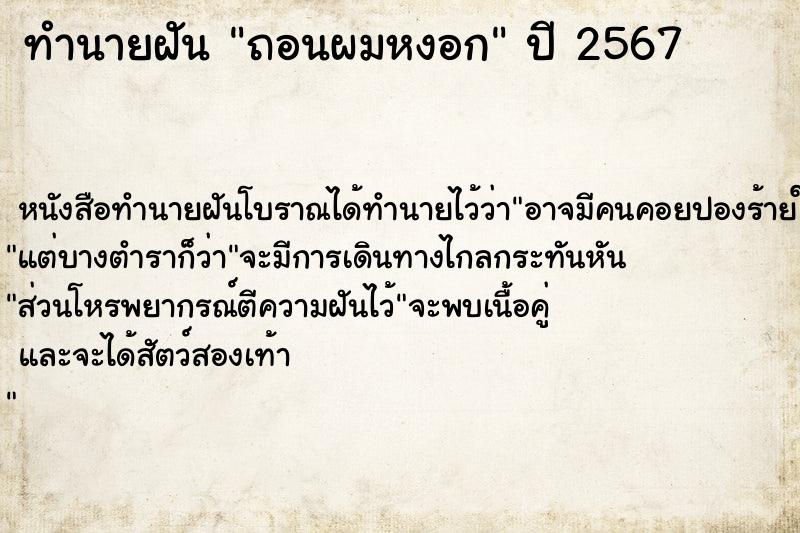 ทำนายฝัน ถอนผมหงอก ทำนายฝัน ถอนผมหงอก