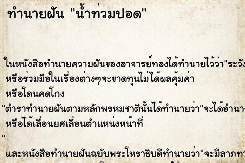 ทำนายฝันน้ำท่วมปอด ทำนายฝันทำนายฝันน้ำท่วมปอด