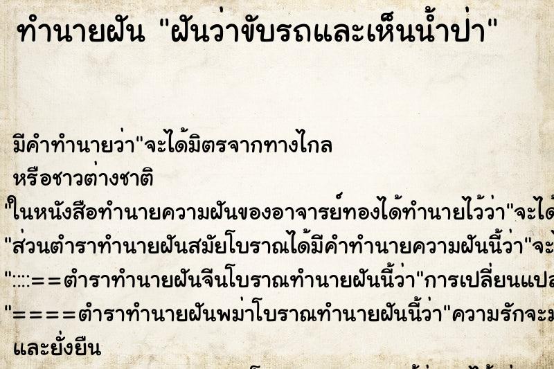 ทำนายฝันทำนายฝันฝันว่าขับรถและเห็นน้ำป่า