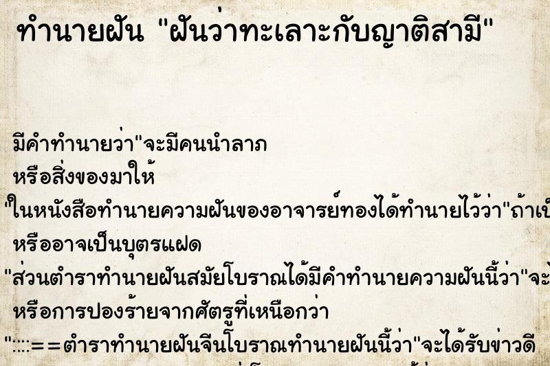 ทำนายฝัน ฝันว่าทะเลาะกับญาติสามี ทำนายฝัน ฝันว่าทะเลาะกับญาติสามี