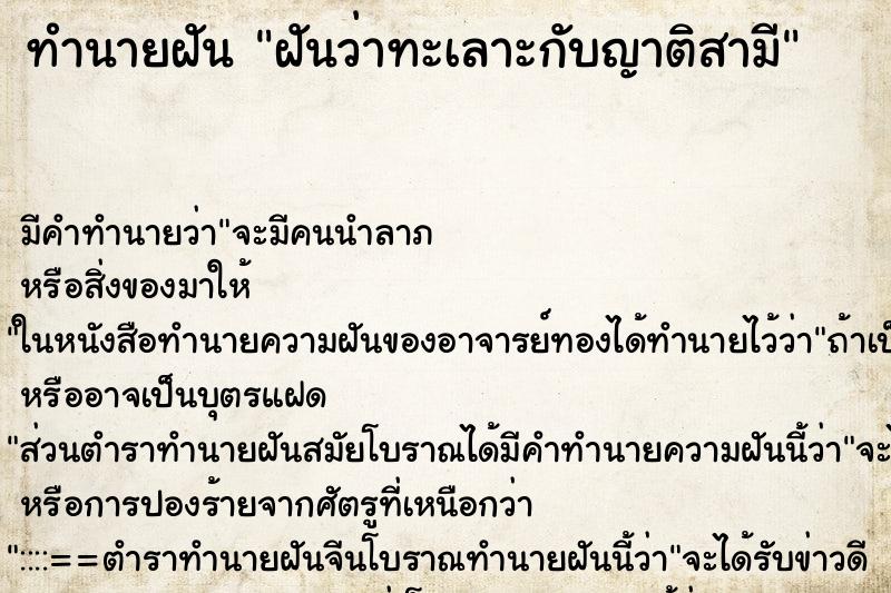 ทำนายฝัน ฝันว่าทะเลาะกับญาติสามี ตำราโบราณ แม่นที่สุดในโลก